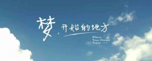 仁和中方——夢(mèng)開(kāi)始的地方