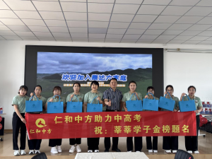 以愛之名，助夢遠航 ——仁和中方遼寧省區“助力中高考”暖心行動